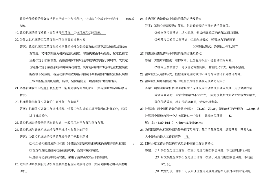 数控机床维修试题库_第2页