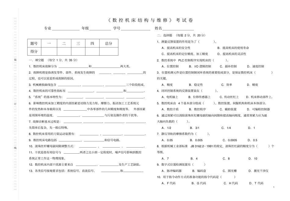 数控机床结构与维修试卷及答案_第1页