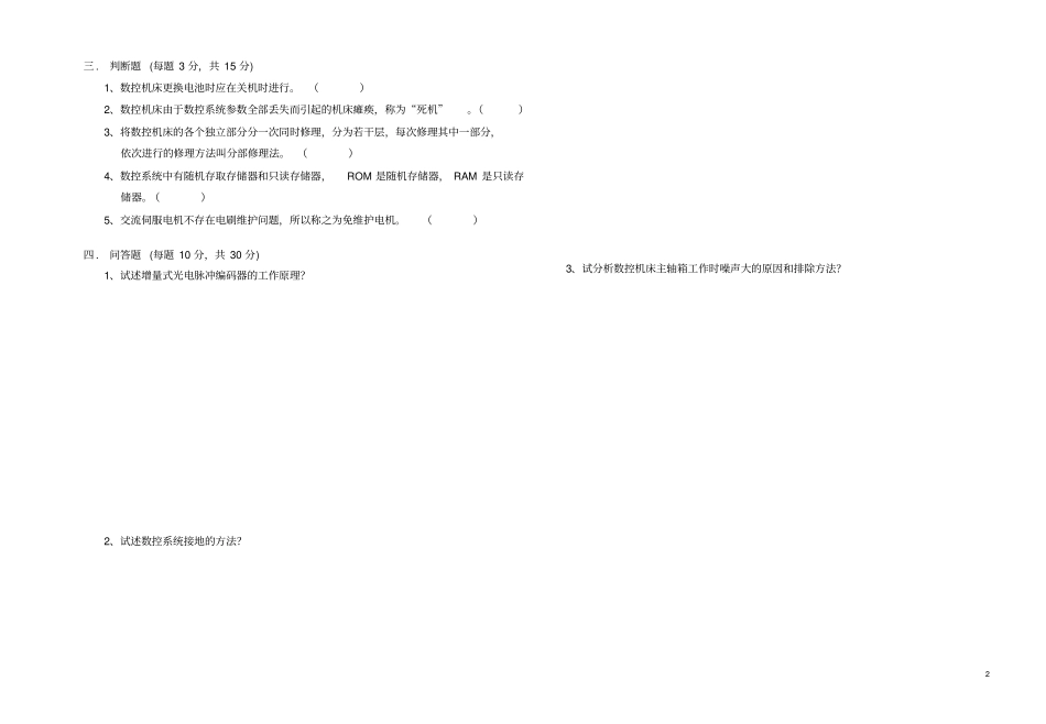 数控机床结构与维修试卷及答案_第2页