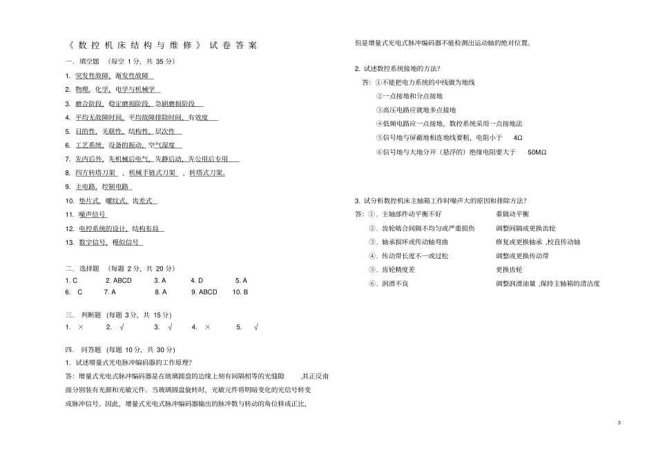 数控机床结构与维修试卷及答案_第3页