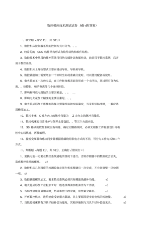 数控机床考试试题附答案