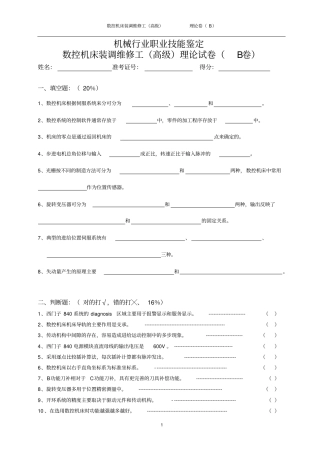 数控机床装调维修工理论B