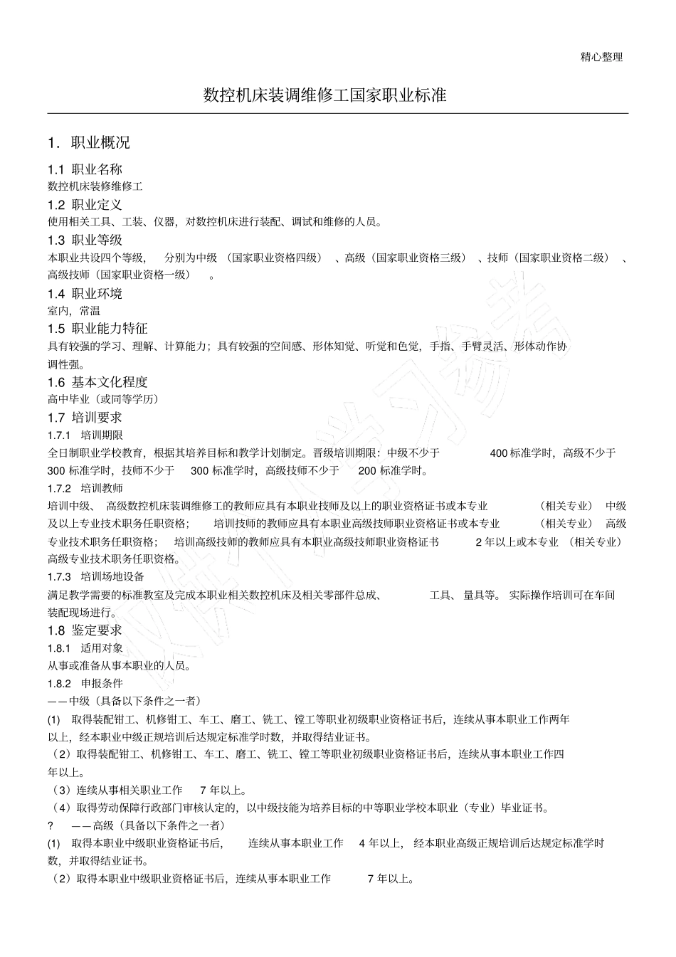 数控机床装调维修工职业资格标准_第1页