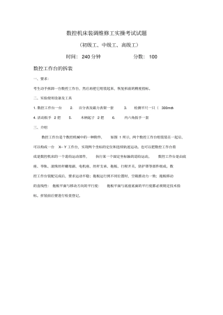 数控机床装调维修工实操考试试题