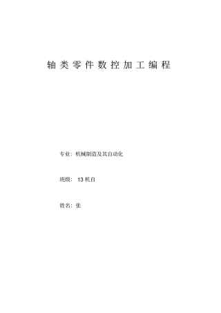 数控机床轴类零件加工工艺课程设计样本资料
