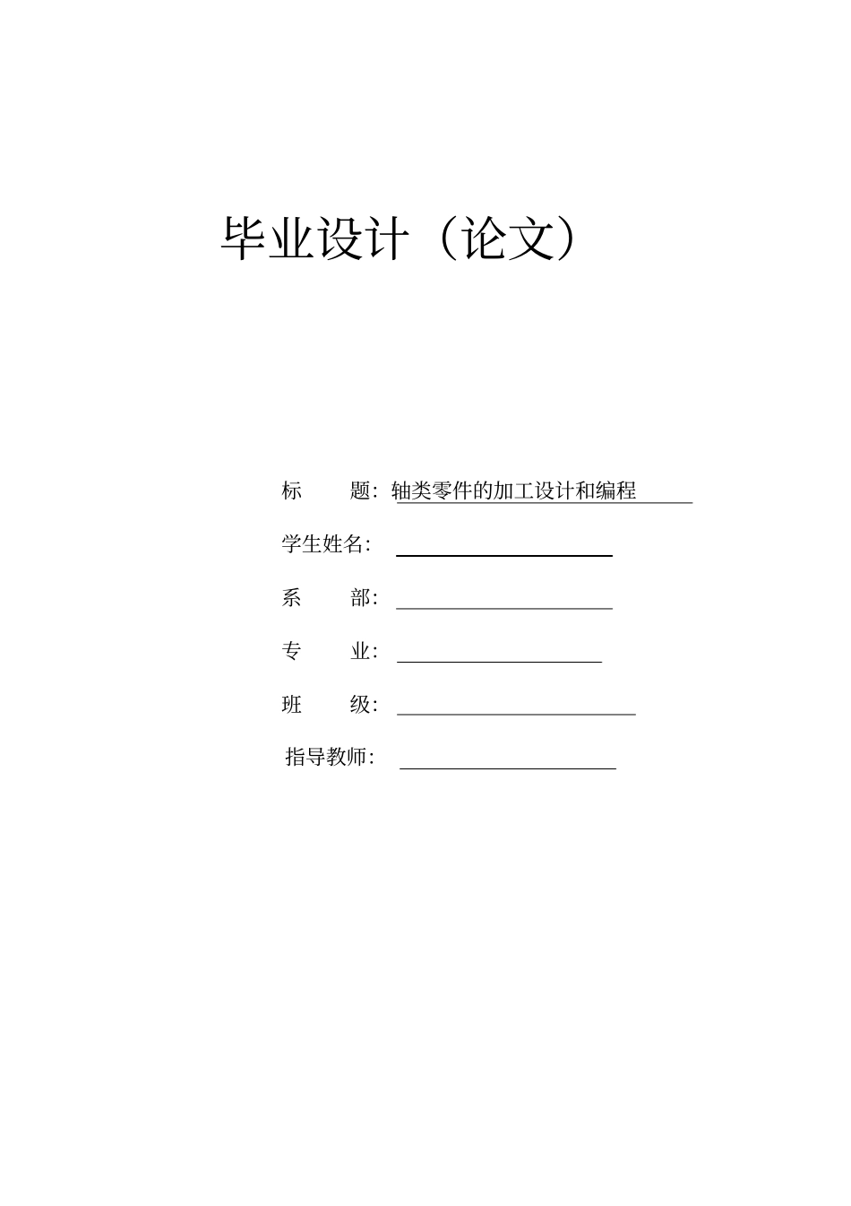 数控毕业设计教材_第1页