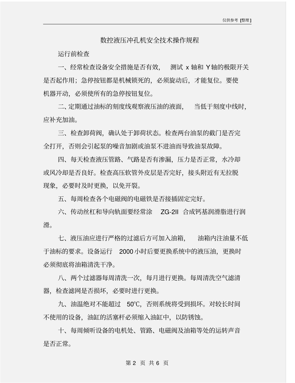 数控液压冲孔机安全技术操作规程_第2页