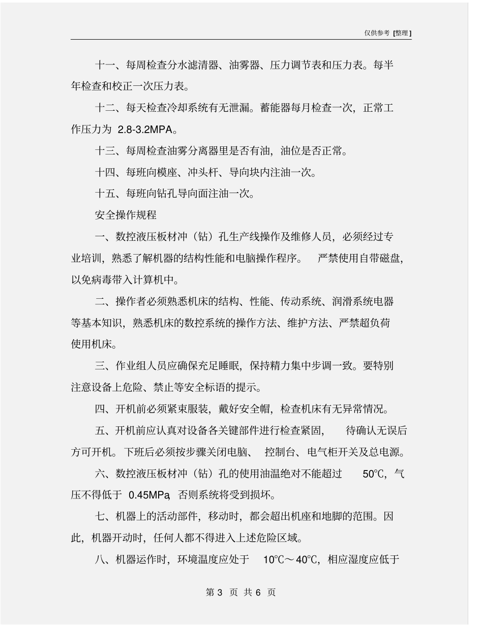 数控液压冲孔机安全技术操作规程_第3页