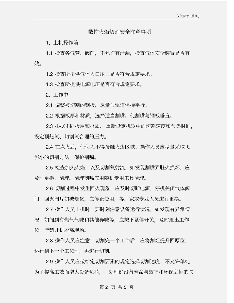 数控火焰切割安全注意事项_第2页
