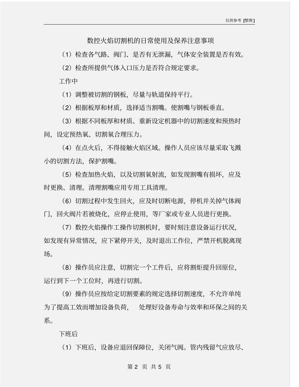 数控火焰切割机的日常使用及保养注意事项_第2页