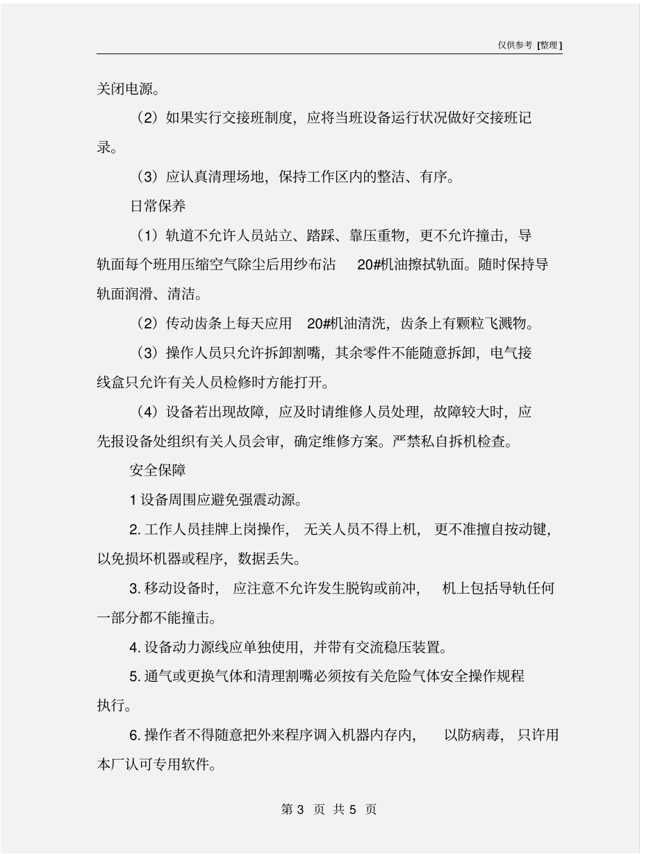 数控火焰切割机的日常使用及保养注意事项_第3页