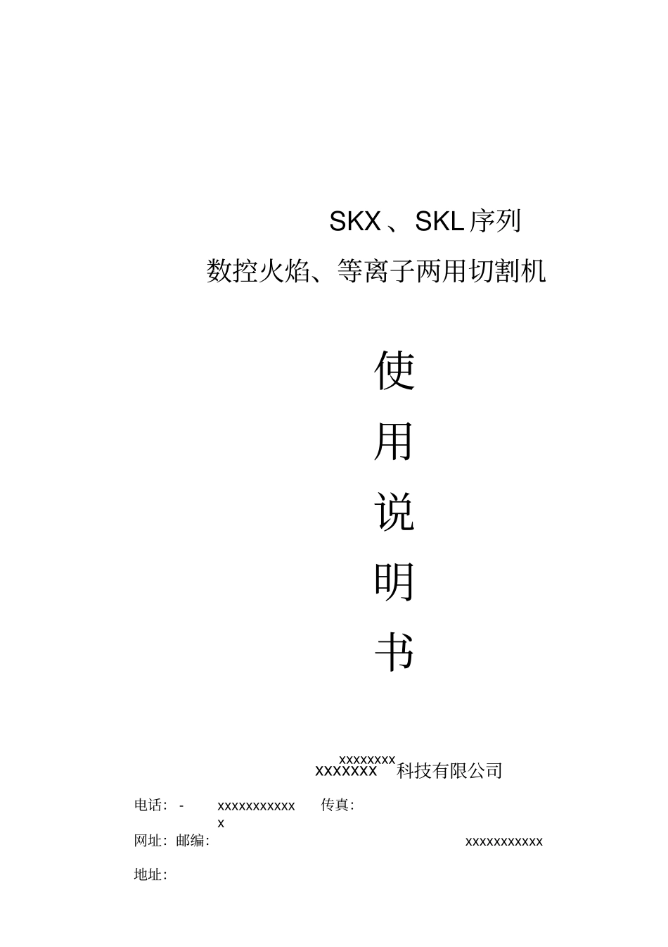 数控火焰等离子切割机使用说明书_第1页