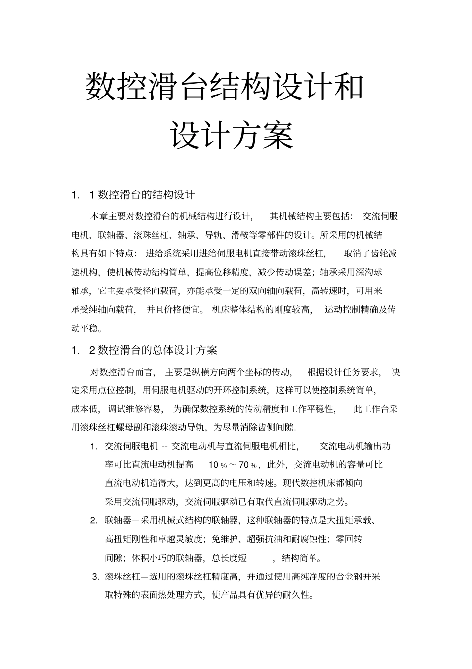 数控滑台结构设计和设计方案_第1页