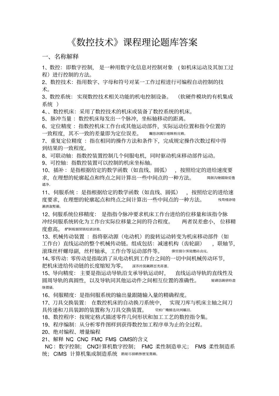 数控理论题库附标准答案_第1页