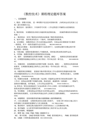 数控理论题库附标准答案