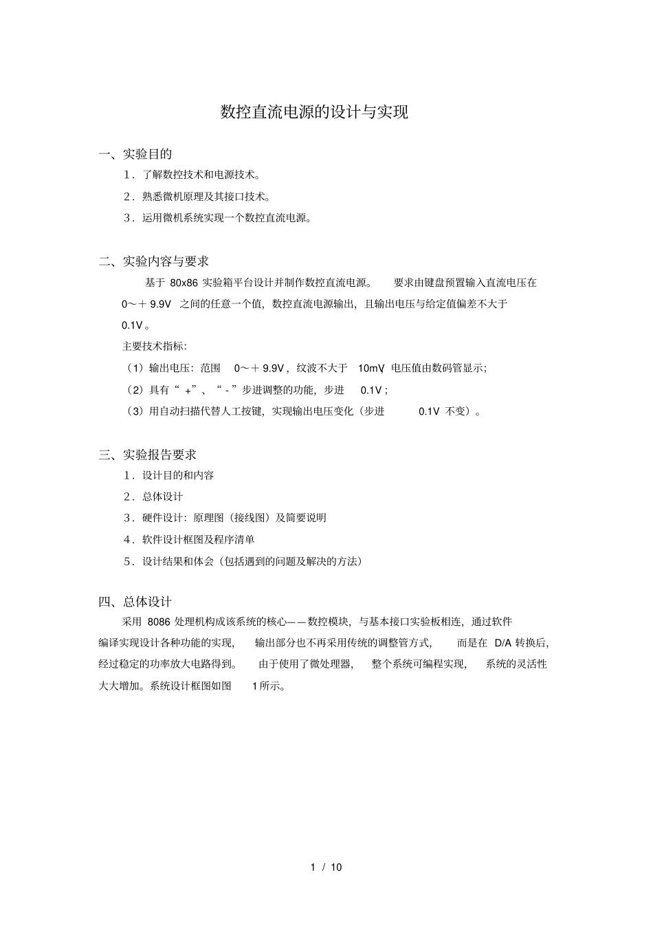 数控直流电源的设计与实现_第1页