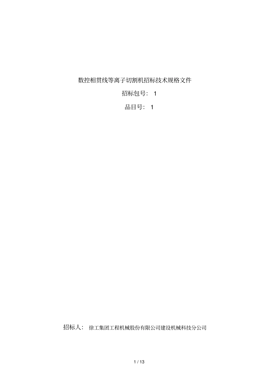 数控相贯线等离子切割机招标资料招标资料_第1页