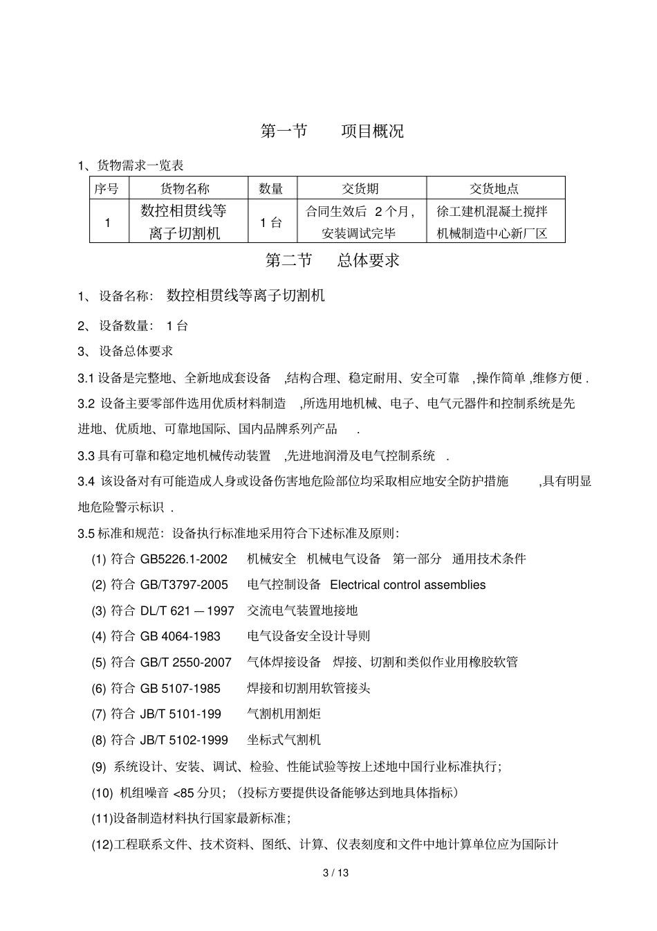 数控相贯线等离子切割机招标资料招标资料_第3页