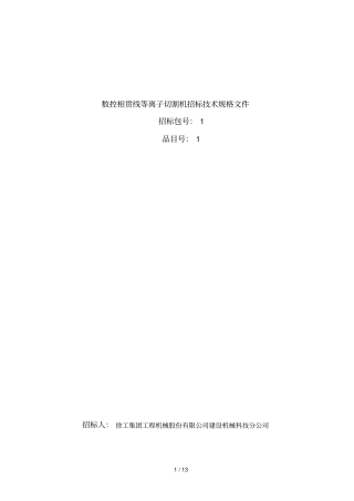 数控相贯线等离子切割机招标资料招标资料