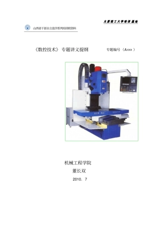 数控的技术讲义提纲1
