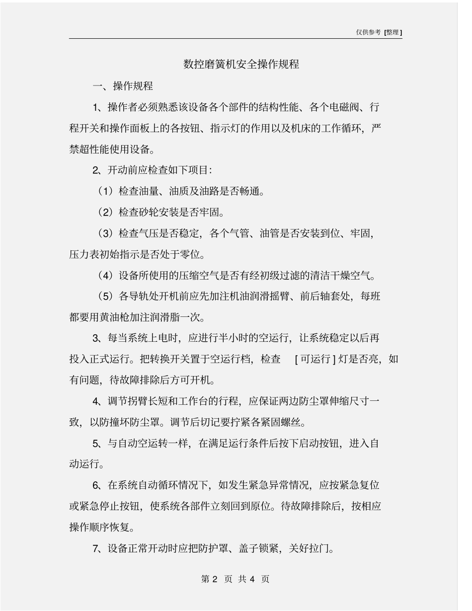 数控磨簧机安全操作规程_第2页