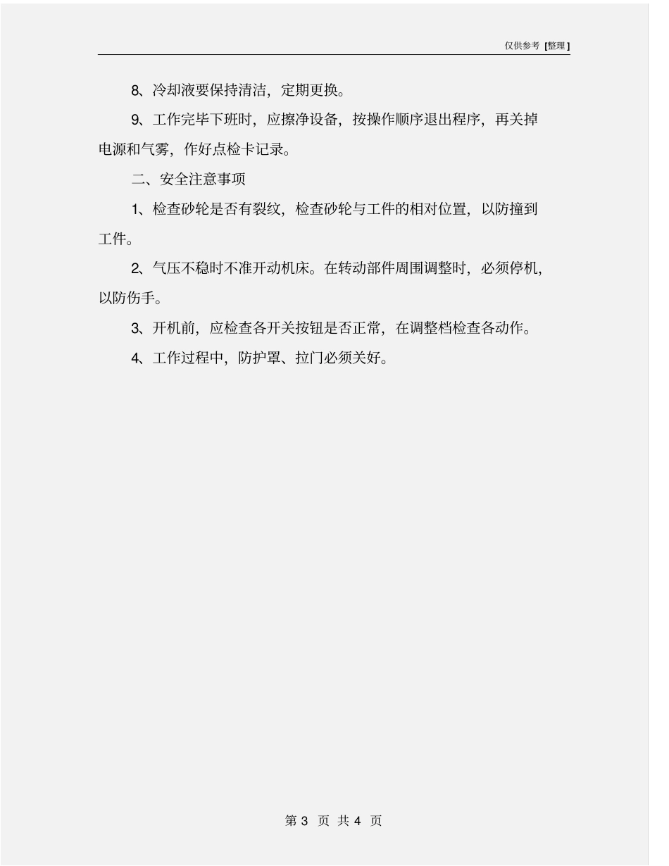 数控磨簧机安全操作规程_第3页