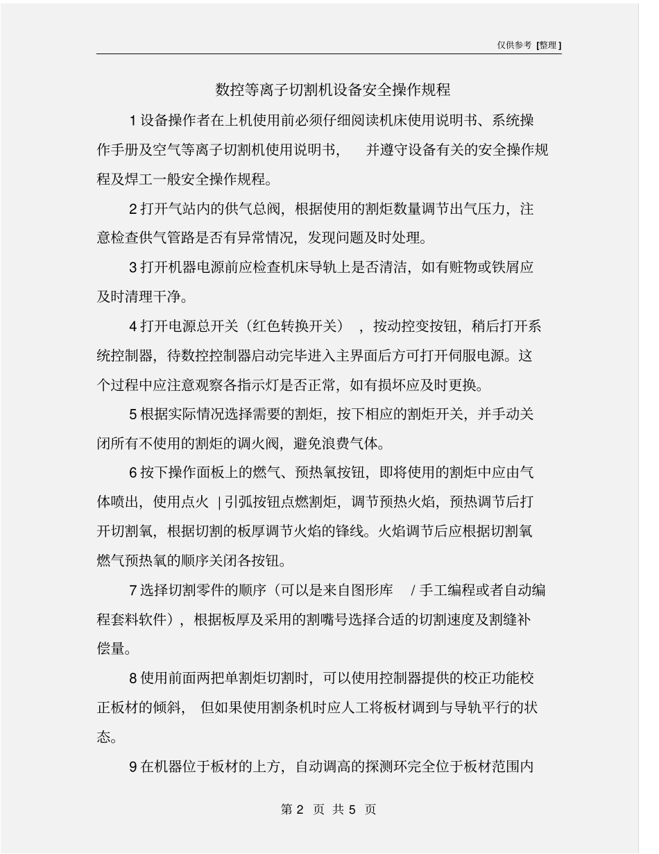 数控等离子切割机设备安全操作规程_第2页