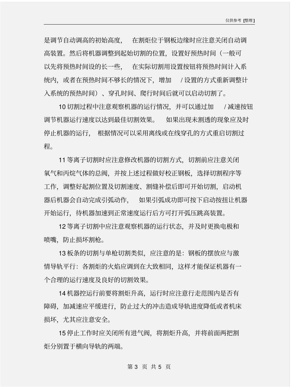 数控等离子切割机设备安全操作规程_第3页