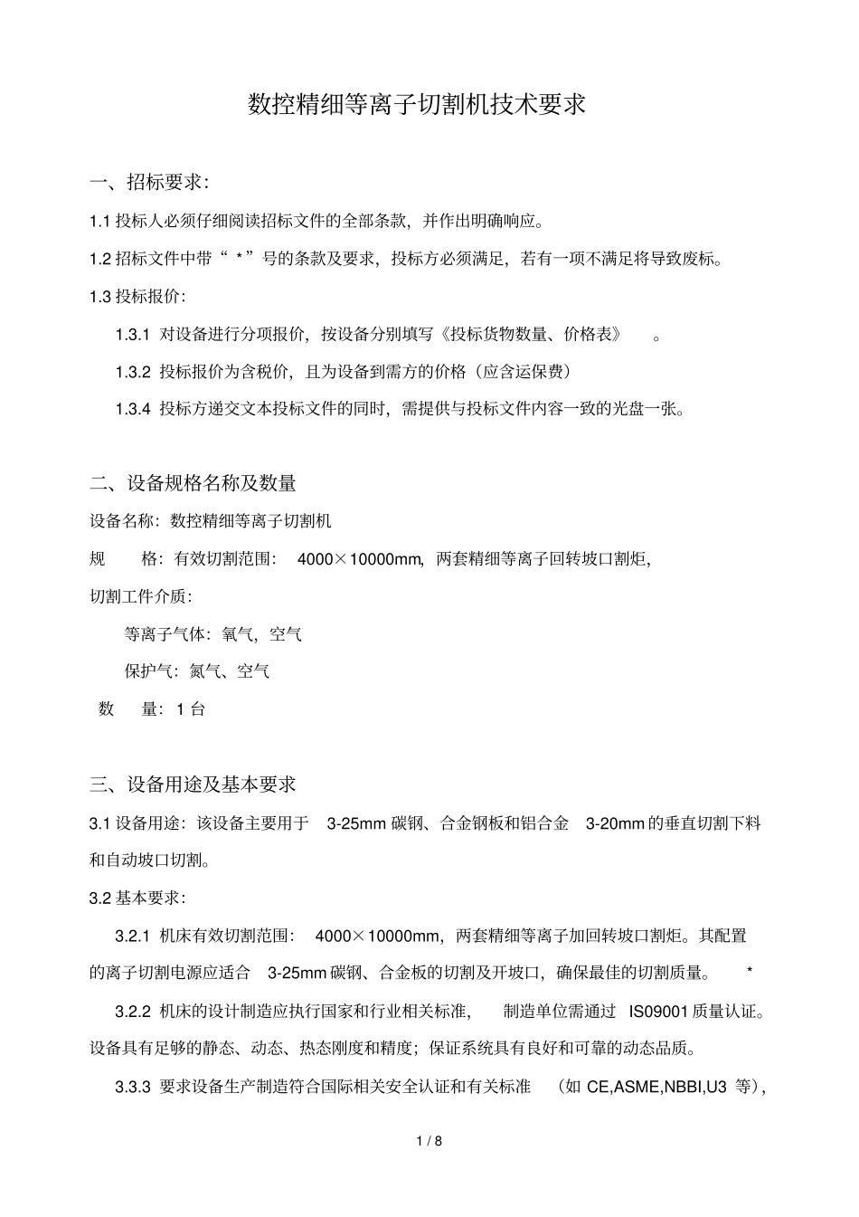 数控精细等离子切割机专业技术要求_第1页