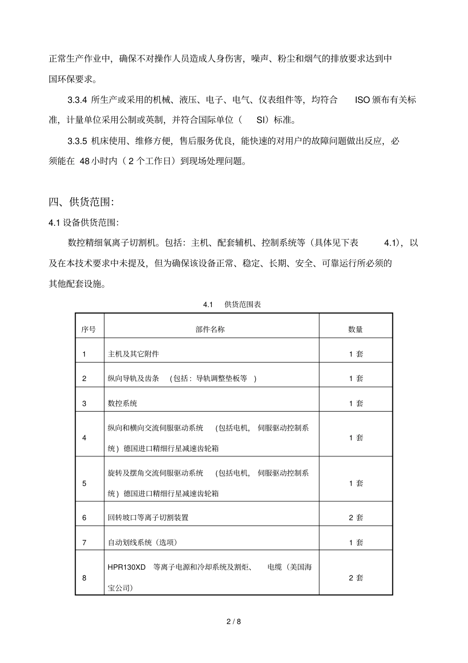 数控精细等离子切割机专业技术要求_第2页