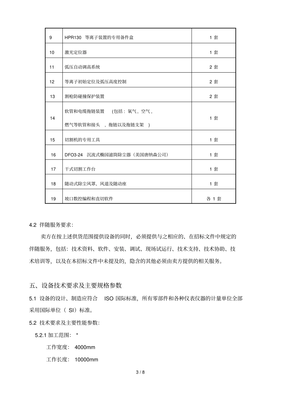 数控精细等离子切割机专业技术要求_第3页
