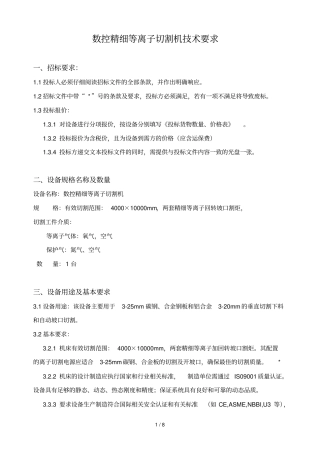 数控精细等离子切割机专业技术要求