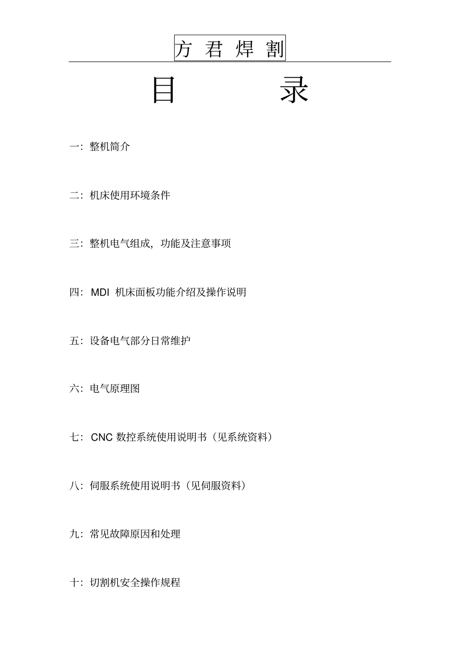 数控等离子火焰切割机技术使用说明书资料_第2页