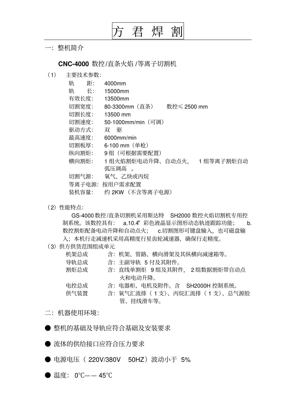 数控等离子火焰切割机技术使用说明书资料_第3页
