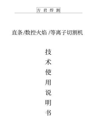 数控等离子火焰切割机技术使用说明书资料