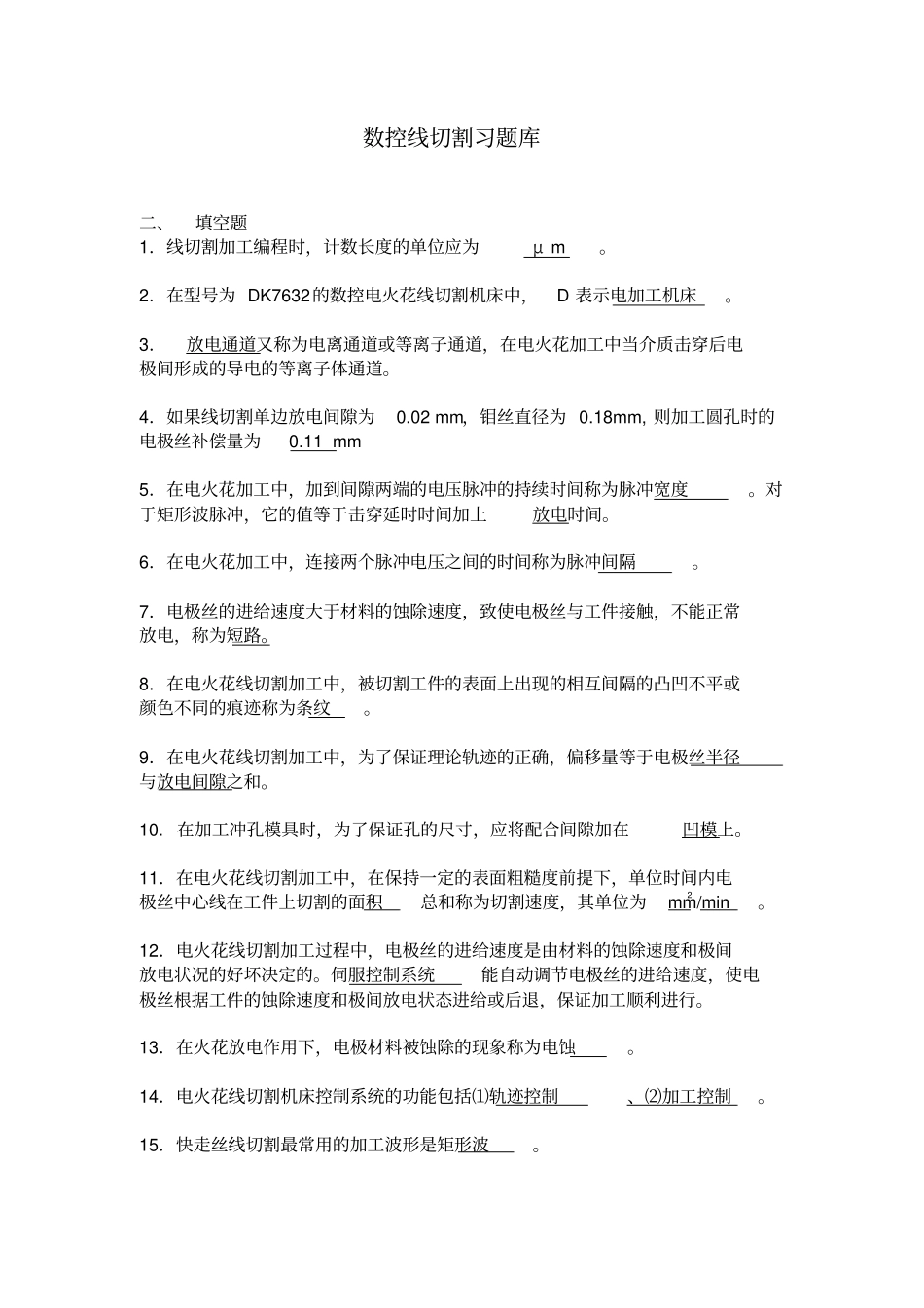 数控线切割习题库_第1页