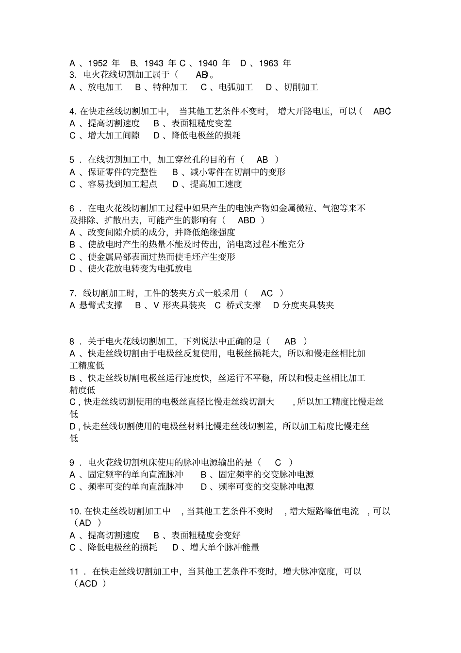 数控线切割习题库_第3页