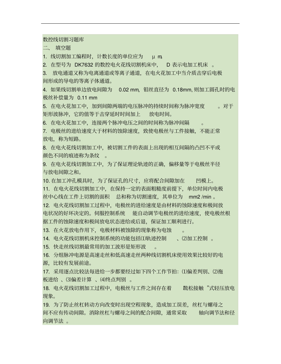 数控线切割习题库重点_第1页