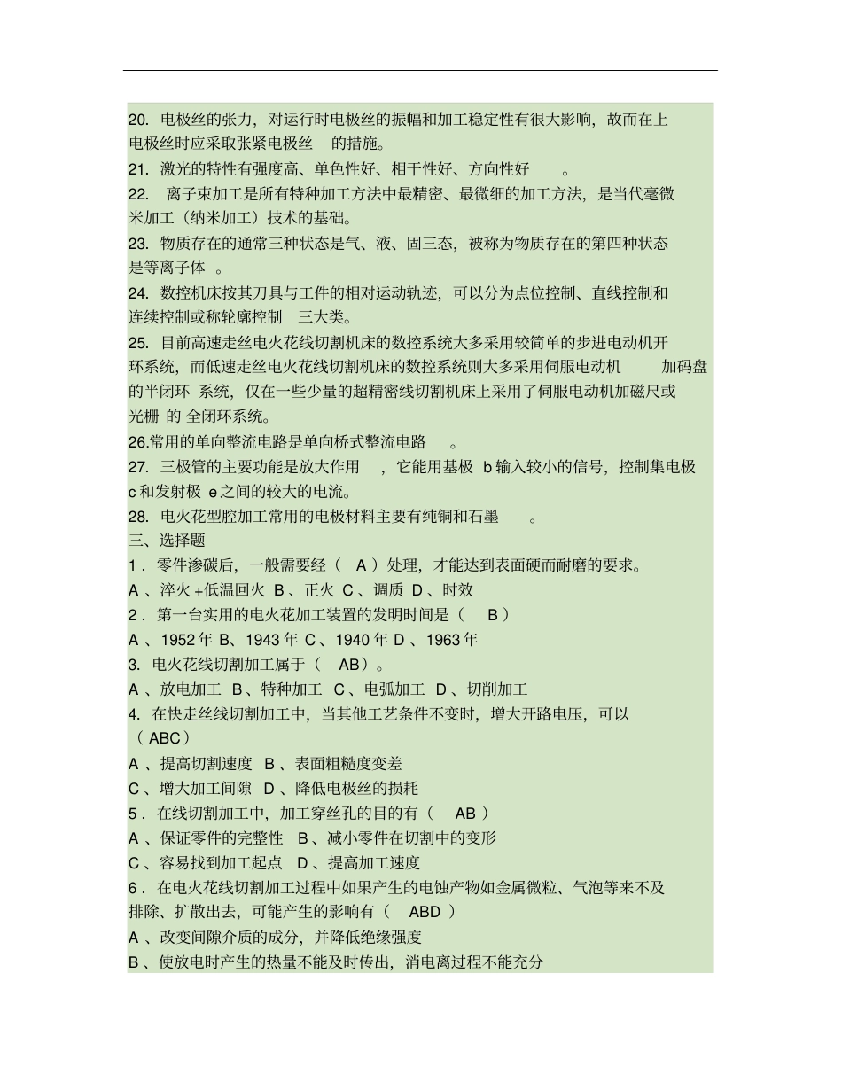 数控线切割习题库重点_第2页