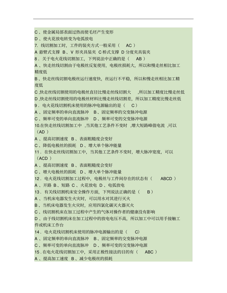 数控线切割习题库重点_第3页
