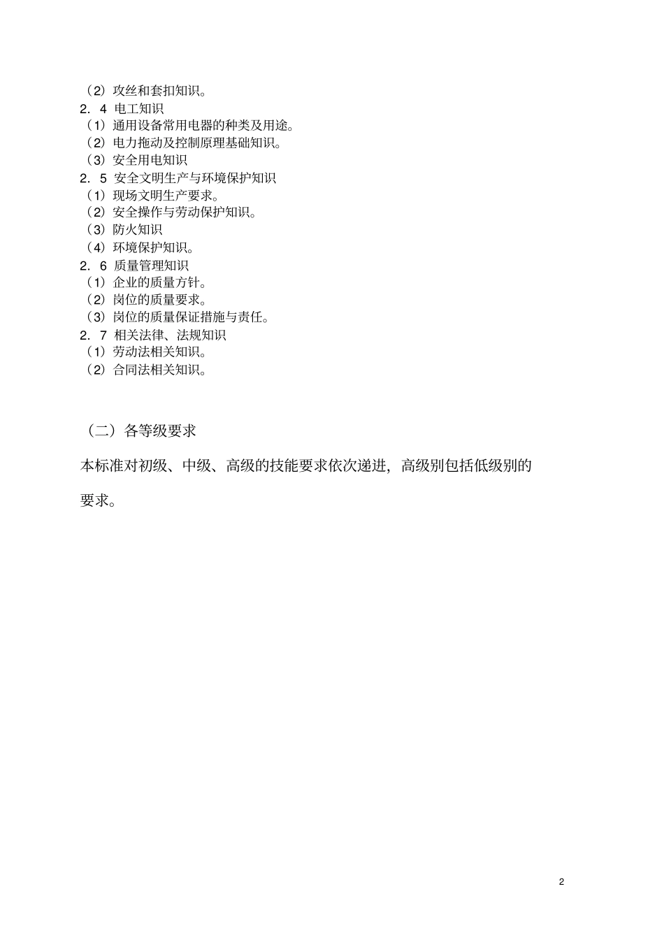 数控线切割机床操作工标准_第2页