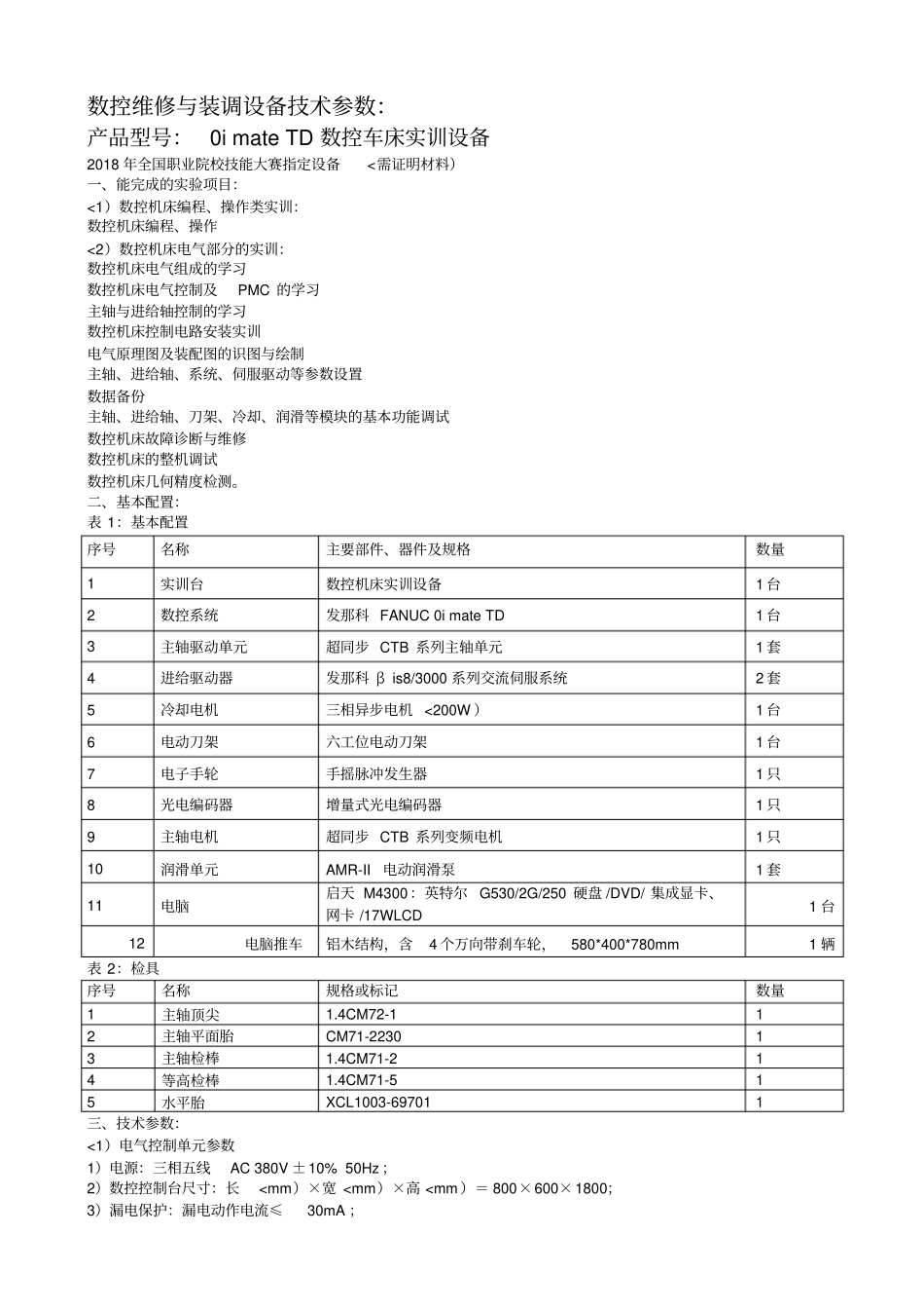数控维修与装调设备技术参数：_第1页