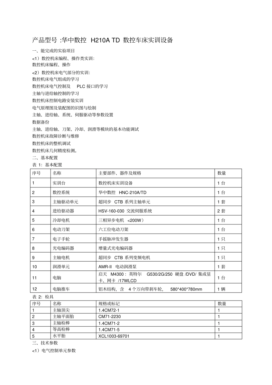 数控维修与装调设备技术参数：_第3页