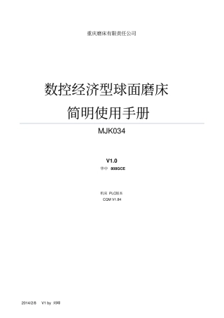 数控经济型球面磨床简明使用手册V1资料