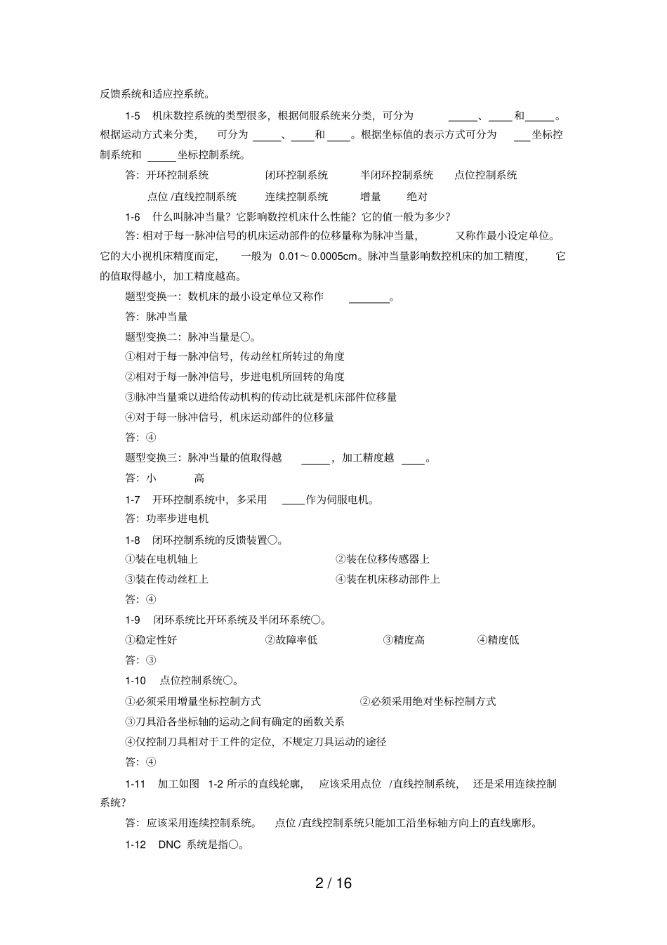 数控维护测验及完整答案_第2页