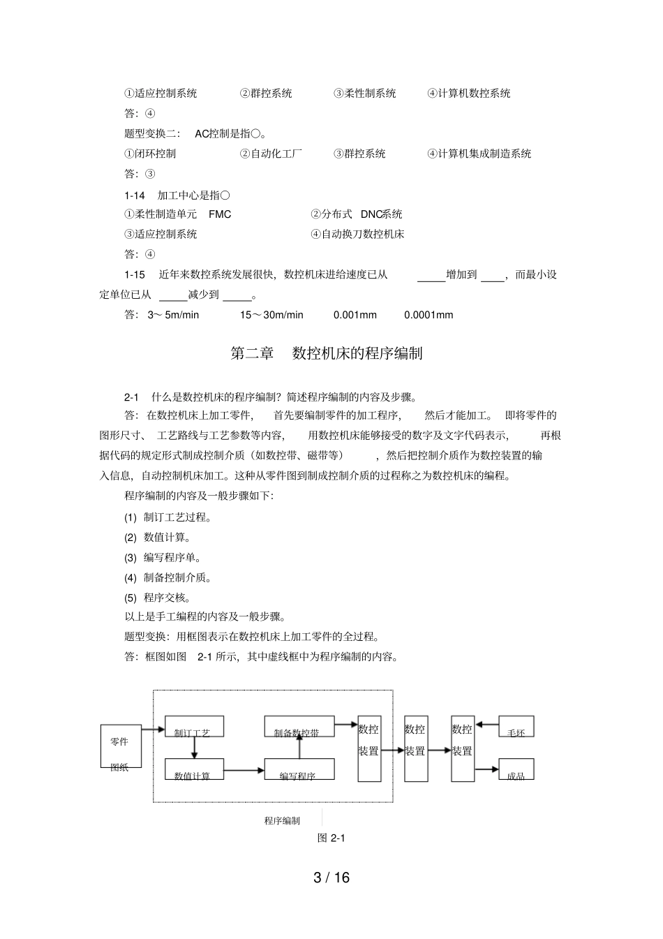 数控维护测验及完整答案_第3页