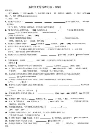 数控综合练习题附标准答案