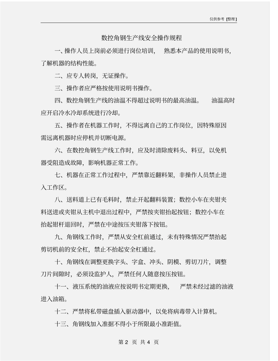 数控角钢生产线安全操作规程_第2页