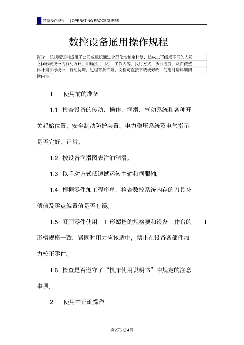 数控设备通用操作规程_第2页