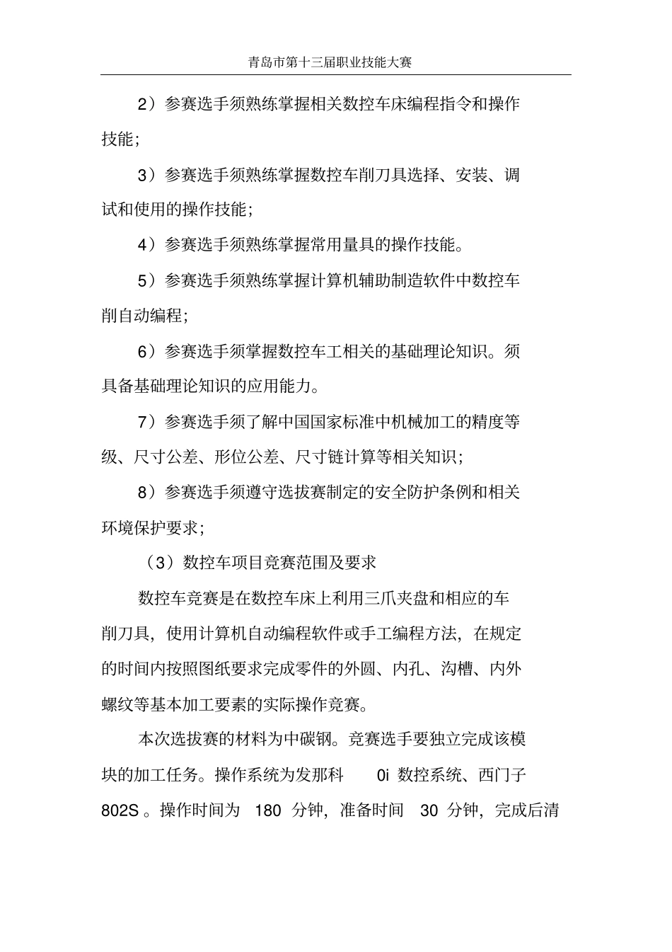 数控车加工中心竞赛方案实施细则_第3页